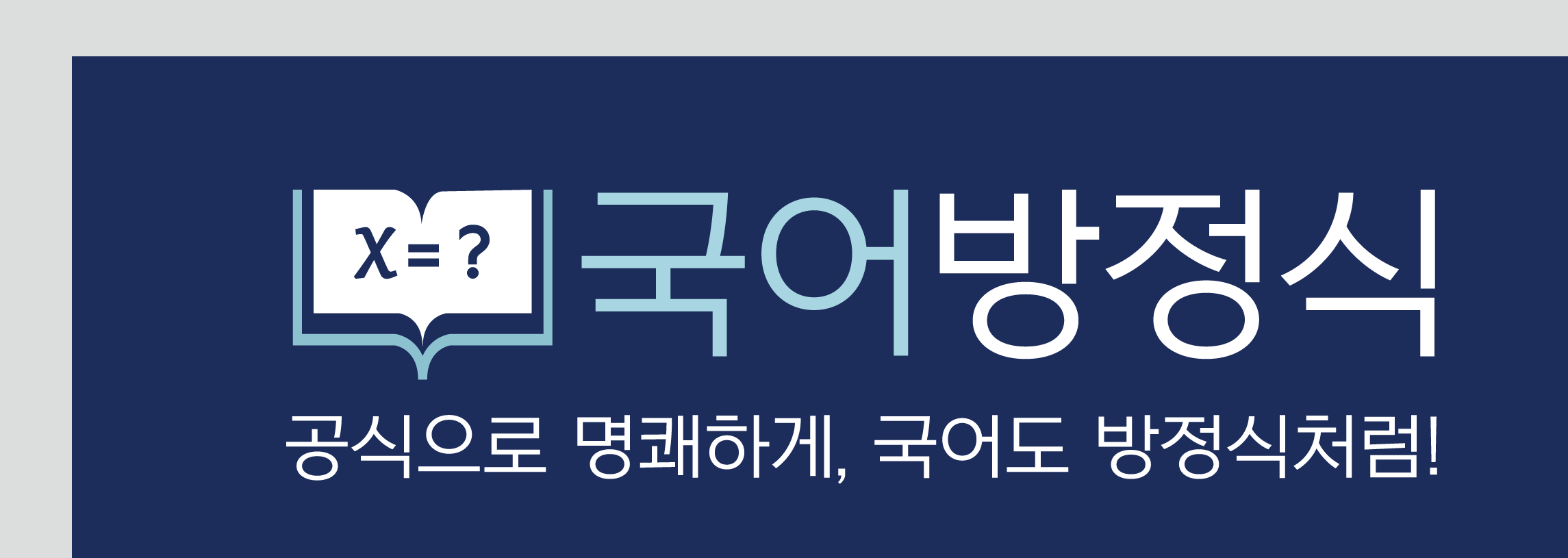 국어방정식